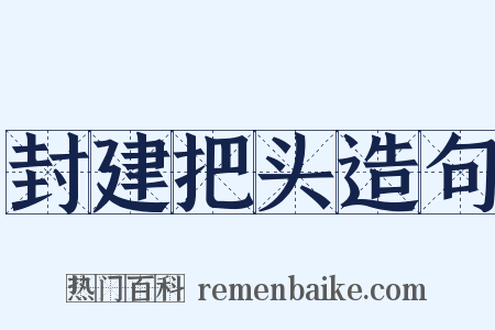 封建把头造句是什么意思的图片